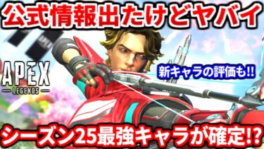 【最強確定】遂に公式発表出たけどシーズン25はコイツらが最強ですｗｗ新キャラスパローの評価も話すよ！新キャラよりも強い可能性があるキャラも教える！公式アプデ解説【APEX LEGENDS立ち回り解説】