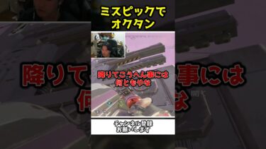 ミスピックでオクタンになってしまった配信者ｗｗ【Apex Legends】【あゆむ】#shorts