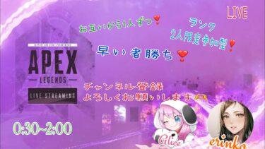 【女性実況】APEXランク参加型　1人限定！　えりんこちゃんと～　初見さん大歓迎！