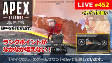 [エーペックスレジェンズ / Apex Legends] #452 PS5からの配信です。『ランクポイントが、なかなか増えない！』(マイクなし / no mic)
