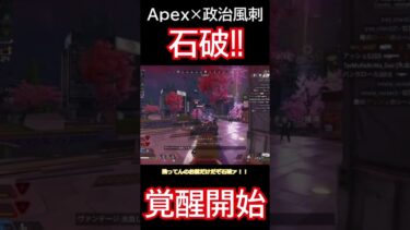 #ゆっくり実況 #apex #政治風刺  #apexlegends
