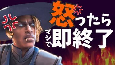 シーズン２５も怒ったら即終了（全年齢対象安心配信）【APEX】