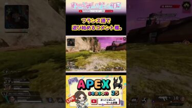 【フランス語で遊び始めるコメント欄。】 #shorts #ショート #apex #apexlegends #エペ  #エペランク #エペ女子 #ソロランク #ゲーム実況 #女性実況 #おもしろ