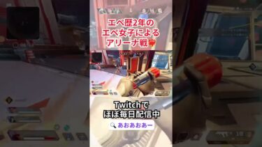 アリーナ楽しい❤️‍🔥 【APEX】【apex女子】【ゲーム実況】【女性配信者】#shorts