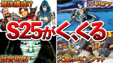 【Apex】シーズン25アプデ後確実に起こること