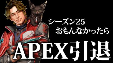 【APEX】シーズン25、おもんなかったら引退