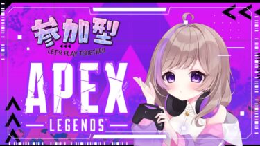 【APEX】　うみまるゲーム配信🎮💜参加型