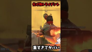 化け物トライデントが誕生 鯖がぶっ壊れる TIE_Gian#apex #apexlegends #tie #エーペックス #実況 #エーペックスレジェン #ゲーム実況 #実況