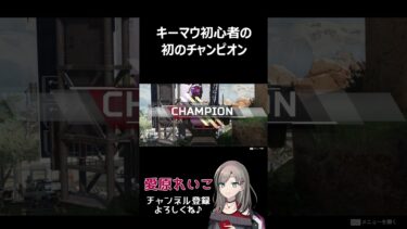 【#APEX】キーマウ初心者の初のチャンピオン【#ゲーム実況】#shorts #女性実況