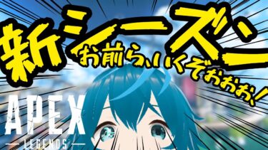【参加OK】新シーズンだね、騒ぎます。　#vtuber #apex #ゲーム実況 #参加型