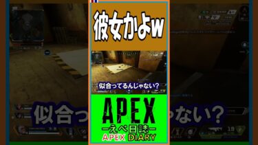 【S17】彼女かよｗ【えぺ日誌】【APEX】【#shorts】