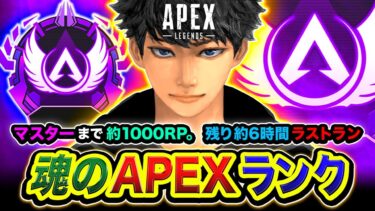 【APEXランク】決戦の時！マスターまで約1000RP！マジどうなる？残り約6時間のラストラン編ww【ハセシン】Apex Legends