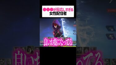 ●●●が反応するコメントが多すぎる女性配信者wwwww【apex.エーペックスレジェンズ】#shorts