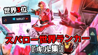 スパロー世界ランカーのキル集#1【APEX LEGENDS】