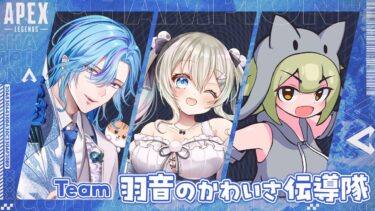【 APEX 】チーム：羽音のかわいさ伝導隊　練習【#雪ノ羽音 ｜#vtuber 】