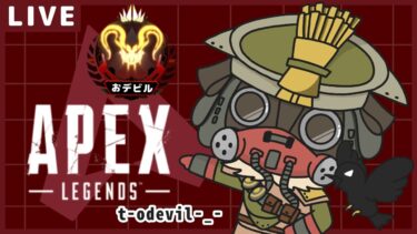 【[Apex Legends] 　PC ダイヤ帯　ランク　久々にマスター行ってみるか？　恭一郎さん　#APEX #生配信　＃ブラハ専