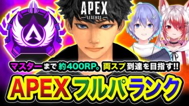 【APEXランク】決めるか！マスター到達まで約400RP！両スプ達成を目指していくぜぃ！ 白雪レイド, 秋雪こはく【ハセシン】Apex Legends