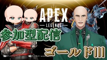 【APEX】ランク参加型配信　　#個人Vtuber　#初見さん歓迎　#参加型