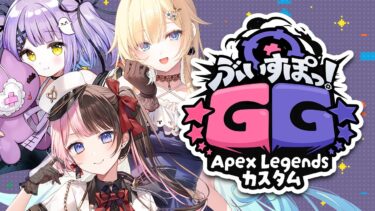 【 #ぶいすぽほぼ24_Day2 】ぶいすぽGG～Apex Legendsカスタム　w/エマるな【ぶいすぽっ！/橘ひなの】