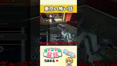 東京の怖い話。 #apex #ろぼまる #ゲーム実況 #fps #雑談 #ネタ #おもしろ