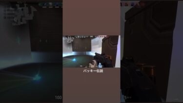 バッキー最強説#valorant #valorantclips #apex #apexlegends #ゲーム #ゲーム実況 #ゲーム配信 #game #gameplay #fps