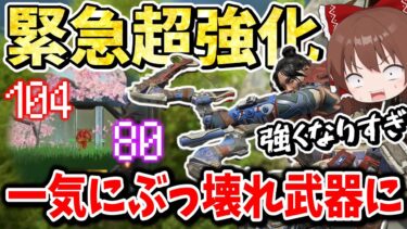 【Apex Legends】弓が緊急超強化で赤武器以上に！？ぶっ壊れ武器に進化しまくってた【エーペックスレジェンズ】【ゆっくり実況】part504