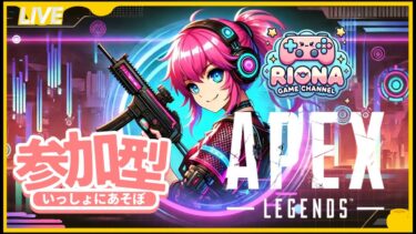APEX  ランク　参加OKかも [＃LIVE Live　＃ライブ]　[＃女性実況]【女性配信】