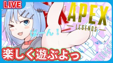 【APEX】ほぼ1年ぶりぐらいのあぺぺぺぺぺ【FPS/実況プレイ/Vtuber】