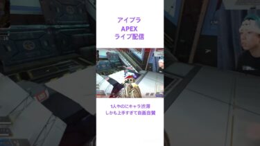 〚アイブラ〛APEX 配信切り抜き #gaming #ゲーム実況 #apex #apexlegends #ライブ配信 #配信 #切り抜き #shortsgame #shorts