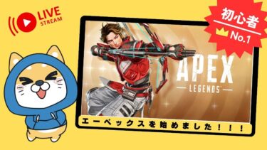【PS5pro配信】APEX　※始めて16回目をプレイします。【初心者🔰】　概要欄をご覧ください