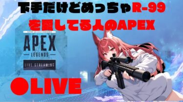 ⚠️画面酔い注意⚠️下手クソのAPEX配信
