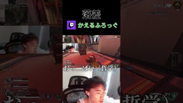 落差 #apex #twitch #shorts