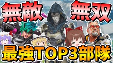 最強TOP3部隊でランクやったら最強過ぎて無双してしまった【Apex Legends】【エーペックスレジェンズ】【ゆっくり実況】part517