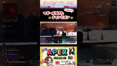 【マギーが活きた👑チャンピオン】 #shorts #ショート #apex #apexlegends #apex女子 #エペ #エペランク #apexランク #ソロランク #ゲーム実況 #女性実況