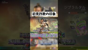 【APEX】初見詐欺の印象について #shorts #APEX #ゲーム実況