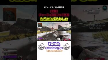 [悲報]チャーライ故障につき無害 #shorts #shortsfeed #simohehe_fps #Twitch #配信 #切り抜き #APEX #ApexLegends #ソロ #ランク #古参