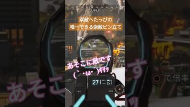 索敵なら任せろ！＼ﾊﾞﾘﾊﾞﾘｯ／ #apex #ゲーム実況 #apexlegends #チャンネル登録お願いします #コメント高評価も嬉しいです #apex女子 #エーペックス #大人初心者