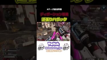 ディボ環境 逆張りハボック #shorts #shortsfeed #simohehe_fps #Twitch #配信 #切り抜き #APEX #ApexLegends #ソロ #ランク #古参