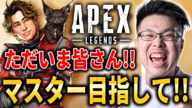 【Apex Legends】ただいま皆さん！マスター目指して魔境ランクいくぞ！【WinRed】【シーズン25】