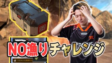 漁り禁止。0から勝利をつかみ取れ。NO漁りチャレンジ