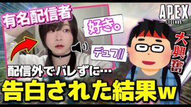 【APEX】VCに来た可愛い有名配信者に告白された一部始終が面白すぎるｗｗｗ