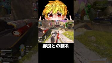 【APEX】野良との戯れ　#shorts #切り抜き #ゲーム実況 #apexショート動画 #apexクリップ #ゲーム実況 #クリップ集 #ゲーム