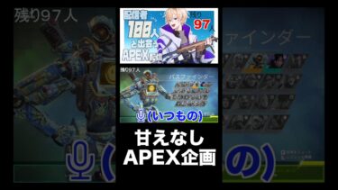 甘えなしAPEX企画 #shorts #APEX #apexshorts #apex企画 #ゲーム実況