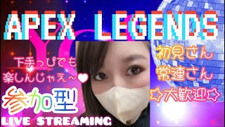 【Apex】#参加型,#Apexみんなでカスタムしよ～配信🤭初見さん大歓迎♥️