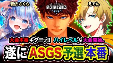 【APEX大会】ついにASGS本番キタ！本気で行くゾ！予選からハイレベルすぎるので全力で突破を目指す編！  碧依さくら, えでん【ハセシン】Apex Legends