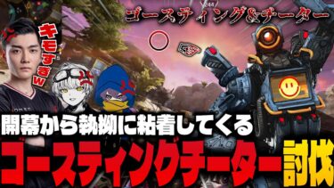 初動から粘着してくるゴースティングチーターを討伐する栗原たち【Apex/REIGNITE/栗原,kiskq,kanata】