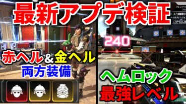 【最新大型アプデ徹底検証】ワットソンが赤ヘルと金ヘル両方装備の化物にｗｗ  ヘムロックめっちゃ強いぞ！  | Apex Legends