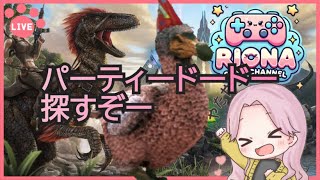 雑談　ARK　パーティードードを探せ！！！！ [＃LIVE Live　＃ライブ]　[＃女性実況]【女性配信】