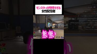 女性配信者がモンスターに覚醒する瞬間wwwww【apex.エーペックスレジェンズ】#shorts