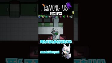 目の前で #ゲーム実況 #amongus #shorts
